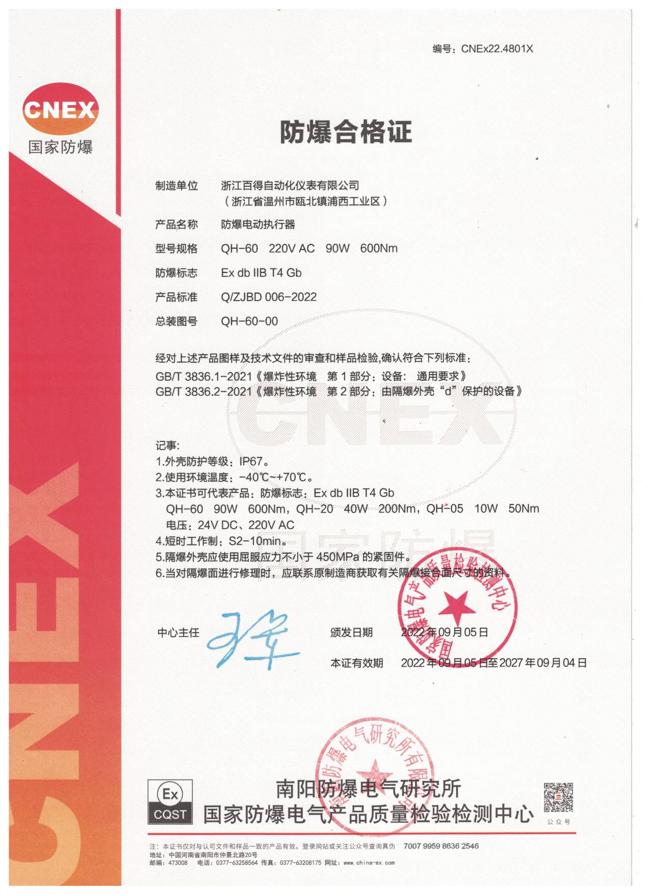 電動執行器QH防爆證書